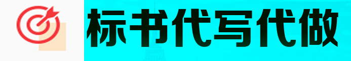 山東濟(jì)南專業(yè)做標(biāo)書 濟(jì)南標(biāo)書制作公司 濟(jì)南代做標(biāo)書 濟(jì)南制作標(biāo)書公司
