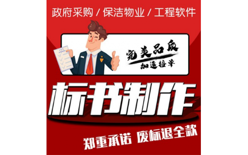政府采購標書制作